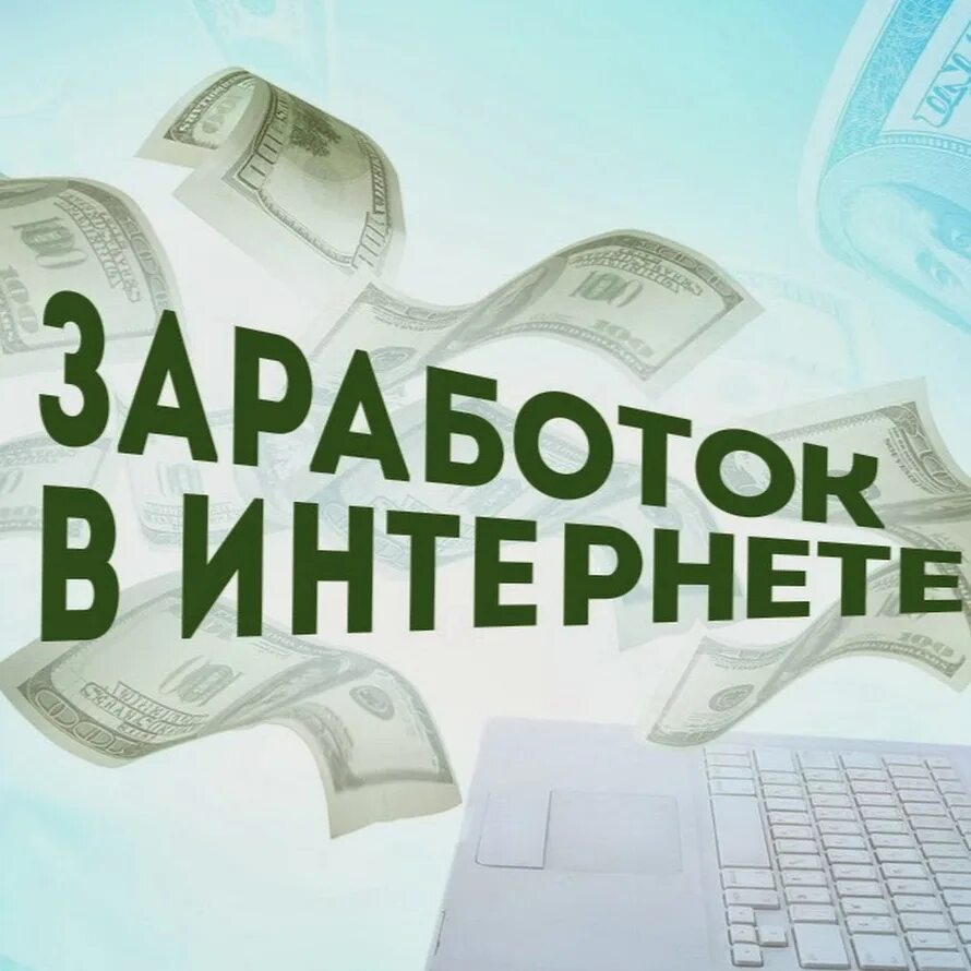Способы заработать