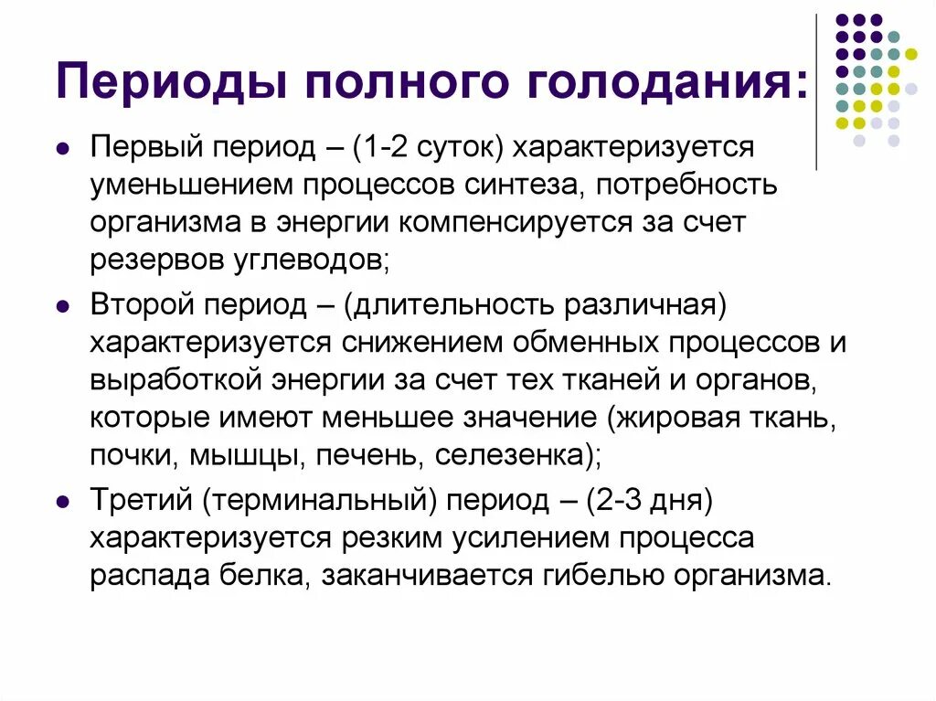 Первый период полного голодания характеризуется. Фазы полного голодания. Стадии полного голодания. Третий период голодания. Голод характеристика