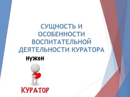 Воспитательная работа куратора