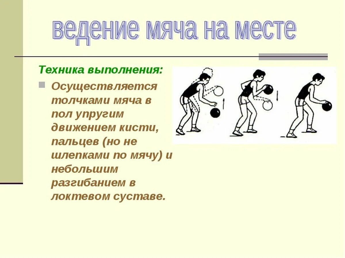 Ведение мяча 4 класс. Техника ведения баскетбольного мяча на месте. Техника ведения мяча на месте в баскетболе. Техника выполнения ведения баскетбольного мяча на месте и в движении. Баскетбол ведение мяча физра.