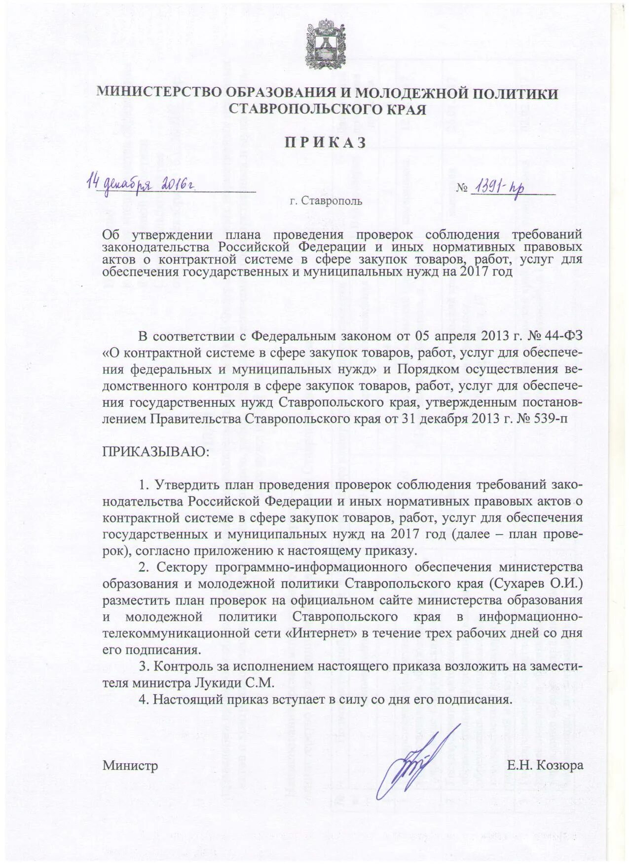Приказ министерства образования ставропольского края