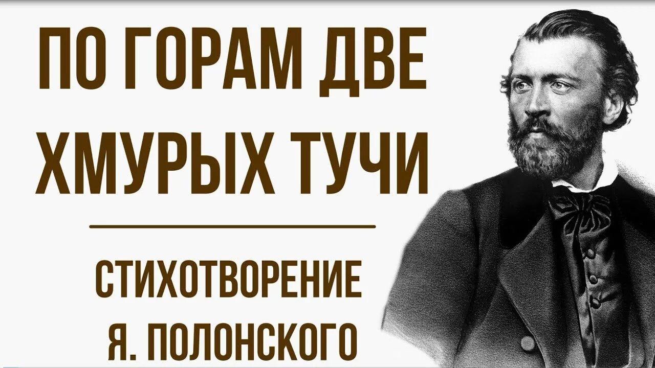 По горам 2 хмурых тучи анализ. Полонский по горам две хмурых. По горам 2 хмурых тучи анализ. По горам 2 хмурых тучи анализ. По горам две хмурых тучи средства выразительности.
