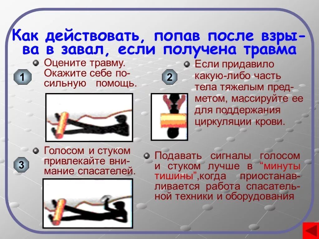 Продолжает действовать после. Действия человека в завале. Правила безопасности после взрыва. Оказание первой помощи при взрыве. Правила безопасного поведения в завале.