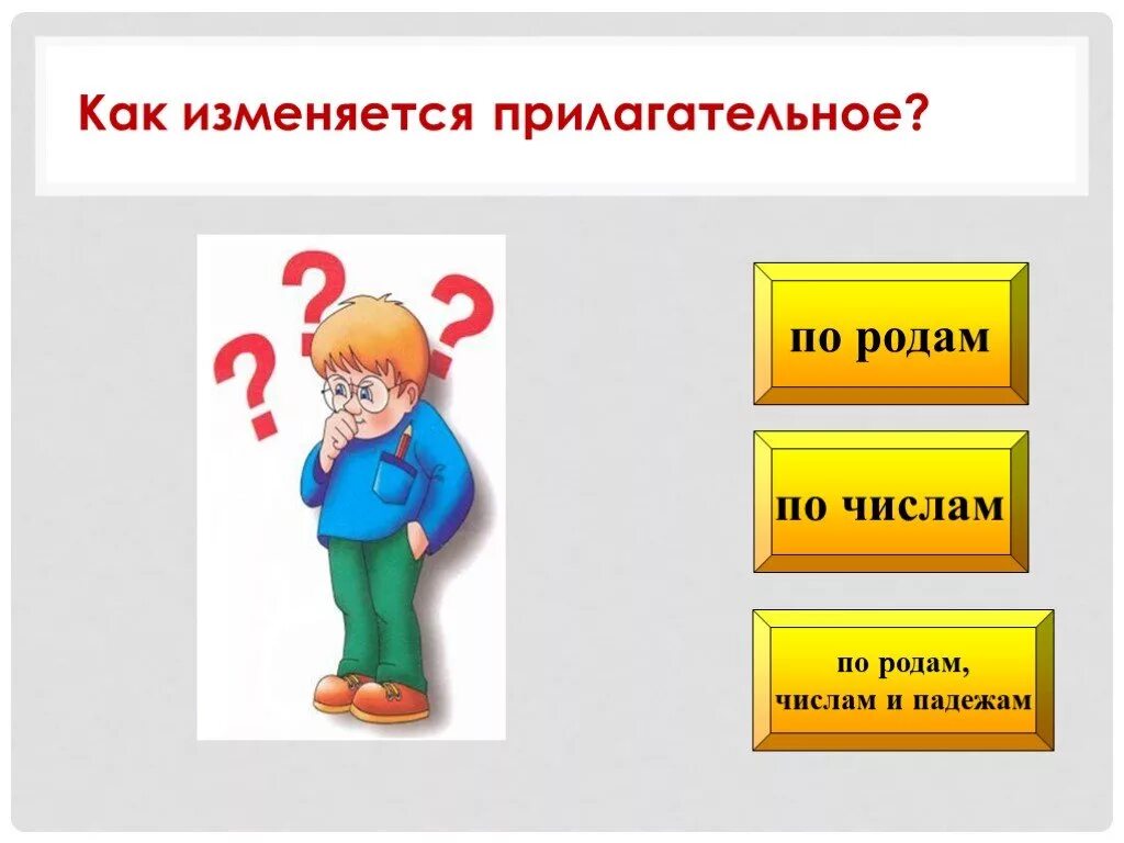 Изменение прилагательных по родам числам и падежам. Изменяется по падежам и по родам. Изменение прилагательных по падежам и родам. Изменение прилагательных по числам и падежам. Кто что изменяется по родам и числам