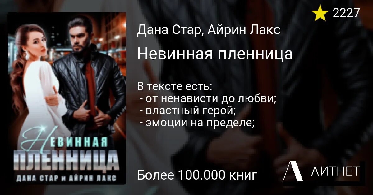 Книга невинная пленница. Пленница миллиардера. Невинная пленница читать онлайн полностью бесплатно. Книги похожие на их невинная пленница