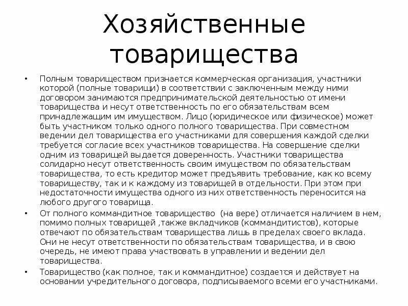 Участник полного товарищества несет ответственность. Ответственность хозяйственного товарищества. Полным товариществом признается товарищество. Ответственность полного хозяйственного товарищества.