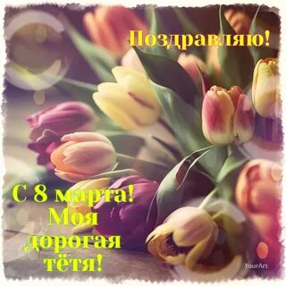 Именные поздравления с 8