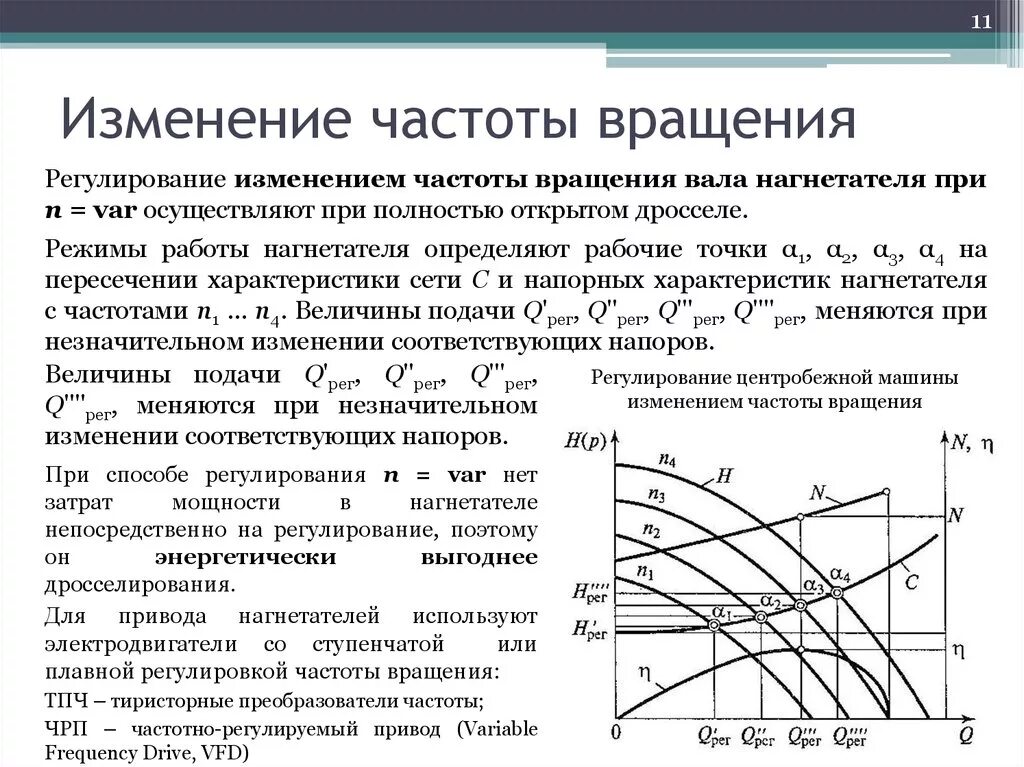 Регулирование изменением частоты вращения насоса. Зависимость скорости вращения ротора от частоты тока и напряжения. Формула напора насоса при изменении частоты вращения рабочего колеса. Зависимость мощности двигателя от частоты вращения.