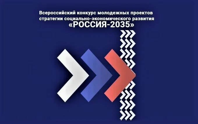 Стратегия развития рф 2035. Стратегии социально-экономического развития «Россия – 2035». Россия 2035 конкурс. Проект Россия 2035. Стратегия развития России до 2035.