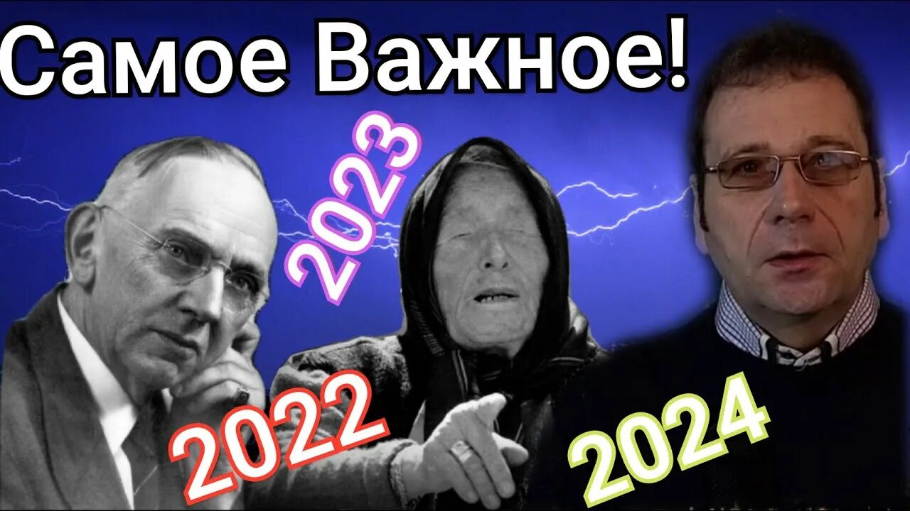 Предсказание на 2024 видео. Ванга 2024 год предсказания.