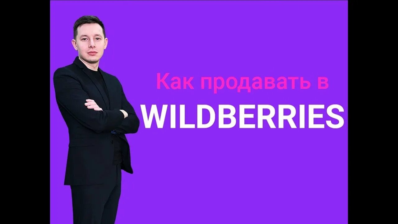 Вайлдберриз вб партнер. Wildberries. Wildberries обучение. Что продавать на Wildberries. Курс по Wildberries.