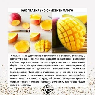 Как правильно употреблять манго