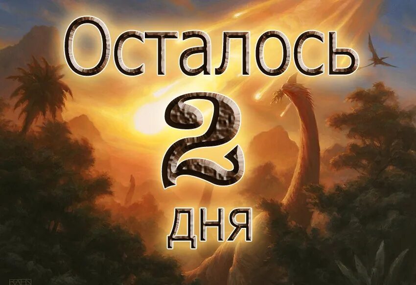 A осталось 2 попытки готово. Осталось 2 дня. Осталосб 2 дея. Осталось 2 дня прикольные. Картинаа осиплось два дня.