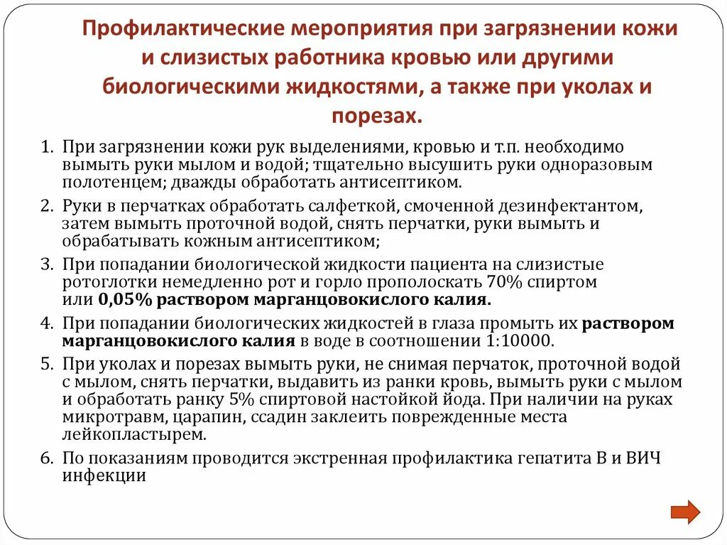 Действие при попадании биологической жидкости. Проф мероприятия при загрязнении кожи и слизистых кровью. Обработка рук при контакте с биологическими жидкостями. Профилактические мероприятия. Обработка рук и слизистых при контакте с биологическими жидкостями.