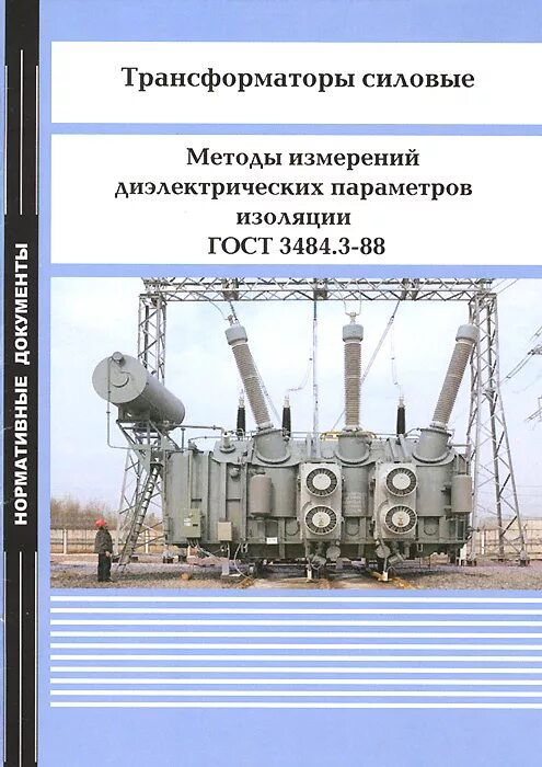 Трансформаторы для измерений. Силовые трансформаторы книга. Силовые трансформаторы общего назначения. Справочник трансформаторов силовых. Трансформатор ГОСТ.