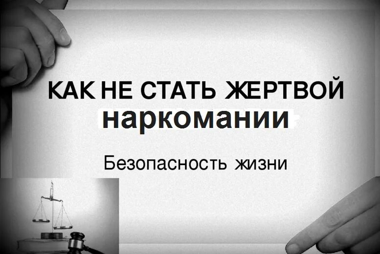 Как не стать на дом. Как не стать жертвой наркомании. как не стать жертвой наркотиков. пять заповедей как не стать жертвой наркомании.
