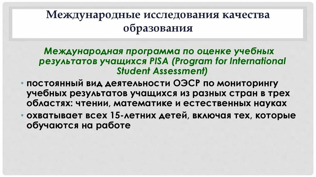 Международные исследования в области образования. Международная оценка качества образования. Международные исследования качества. Исследований качества образования в России.