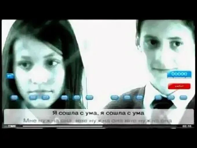 Сойти с ума караоке