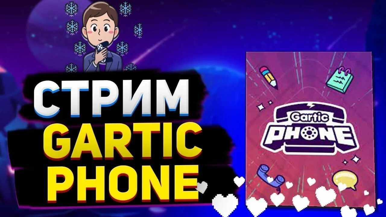 Gartic bot. Gartic стрим. gartic phone игра стрим. гартик шоу. gartic phone — испорченный телефон.