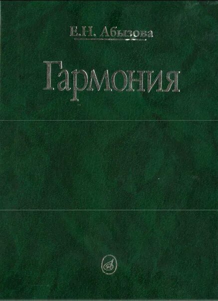 Абызова учебник. Гармония учебник. Абызова Гармония. Абызова Гармония учебник. Гармония учебник читать