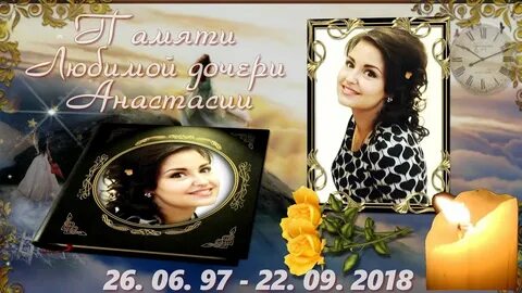 Памяти дочери