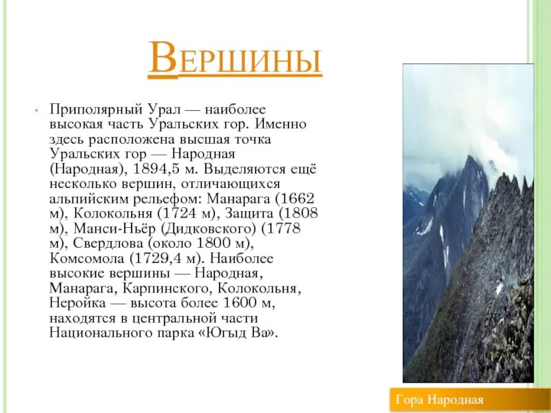 Наиболее высокие вершины Урала. Самая высокая вершина Урала - гора народная. Приполярный Урал высшие вершины. Наиболее высокие вершины Урала на карте.