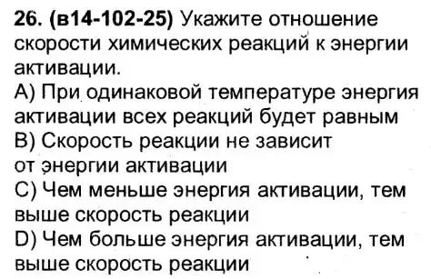 Чем больше энергия активации тем скорость реакции