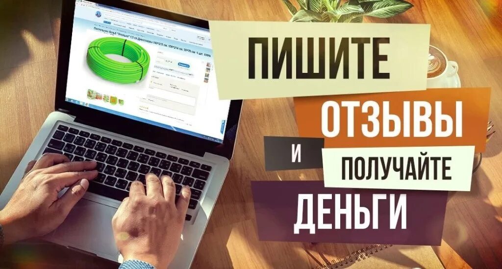 Получи деньги за отзыв. Написание отзывов за деньги. Заработок на отзывах. Заработок в интернете отзывы.