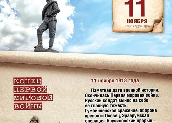 11 нояб. Памятная Дата 11 ноября окончание первой мировой войны. Памятная Дата 11 ноября 1918 года-. 11 Ноября памятная Дата военной истории России. День окончания первой мировой войны.