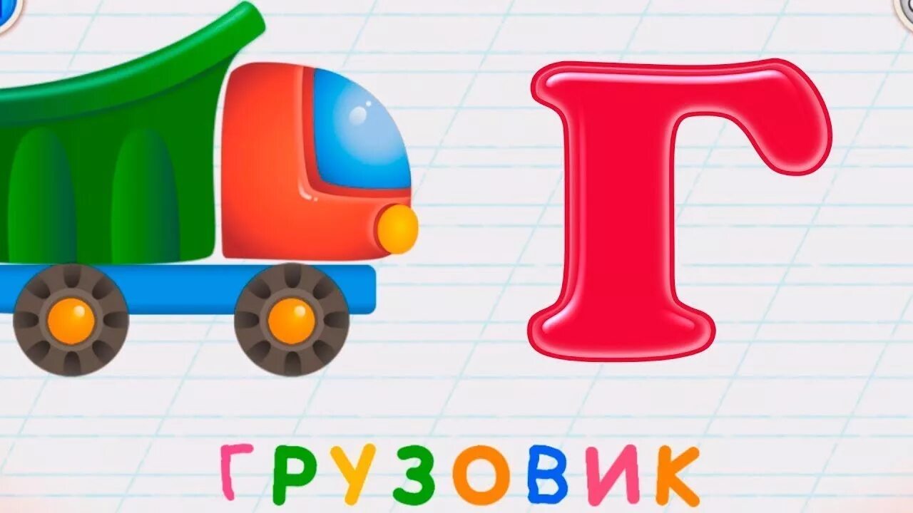 Покажи буквы видео. Учим буквы. Учим буквы для детей 3 лет. Азбука г грузовик. Учим буквы с малышами 3 года.