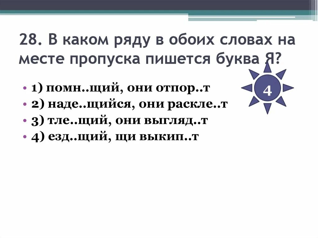 Здания руш тся. В каком ряду на месте пропуска пишется буква я. Помн..щий. На месте пропуска пишется буква и. В каком слове на месте пропуска пишется буква ю.