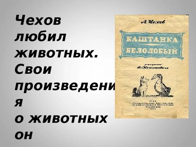 Не люблю чехова п. Произведения Чехова о животных. Рассказы Чехова о животных. Произведение Чехова рассказ о животных. Рассказ Чехова о животных 3 класс.