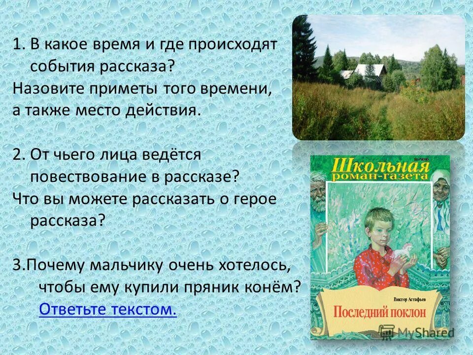 Где происходит события рассказа. События в рассказе происходят:. Где происходит действие произведения конь с розовой гривой. В какое время и где происходят события рассказа конь с розовой гривой. Где происходят события будь человеком