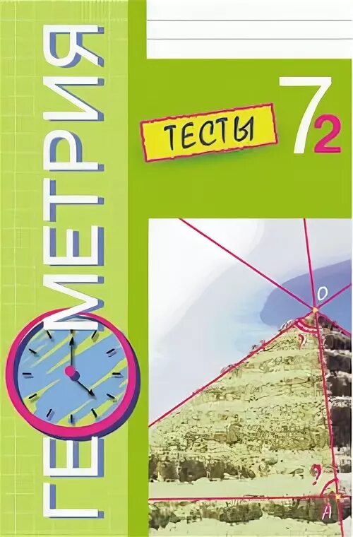 Тесты по геометрии 7 класс Белицкая. Белицкая геометрия 9 класс тесты. Тестовая тетрадь по геометрии 7 класс Белицкая.