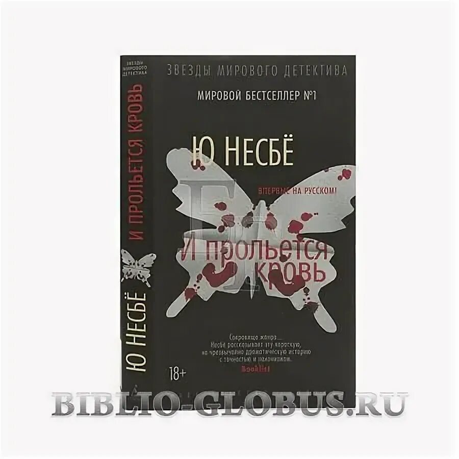 Несбё и прольется кровь. Нож ю несбё Азбука. И прольется кровь ю несбё Азбука. Ю Несбе полиция Издательство Азбука.