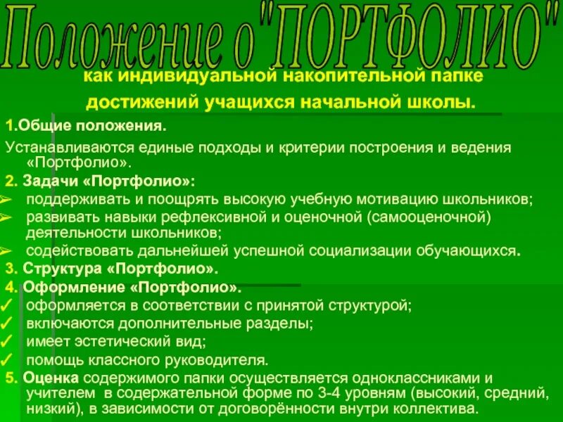 Папка достижений учителя. Задачи ведения портфолио. портфолио достижений учащихся. положение о портфолио ученика начальных классов. портфолио поощрений.