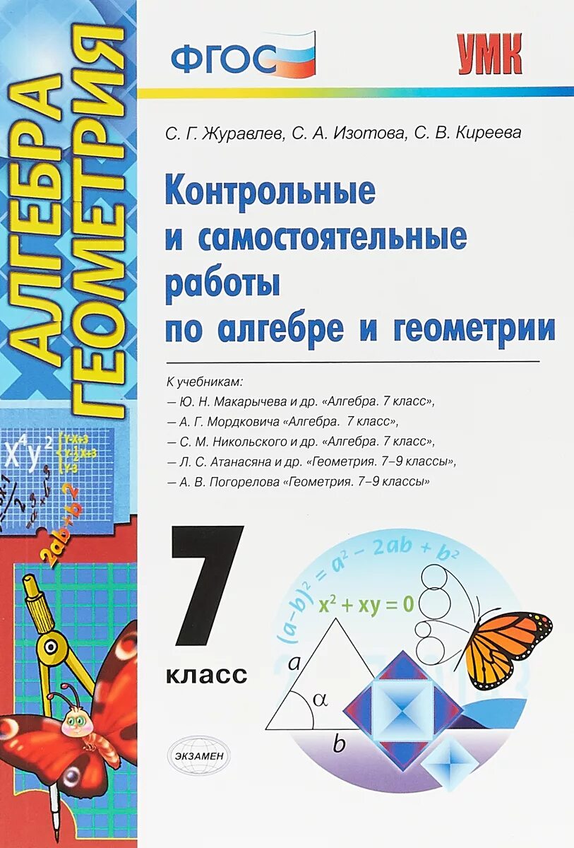 Геометрия самостоятельные и контрольные работы 7 класс. Контрольные и самостоятельные работы по алгебре и геометрии. самостоятельные и контрольные работы по алгебре. самостоятельные задания по алгебре и геометрии макарычев. алгебра и геометрия 7 класс учебник.