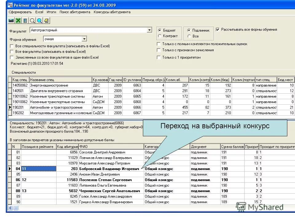 База абитуриентов. Рейтинговые списки. Отчет по результатам excel. Рейтинговые списки поступающих для удобства в эксель. Коды всех кафедр.