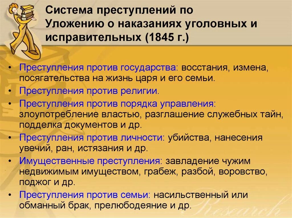 Система преступлений и наказаний по уложению 1845 г. Уложение о наказаниях уголовных и исправительных. Наказание по уложение о наказаниях уголовных и исправительных 1845. Классификация преступлений по уложению 1845.