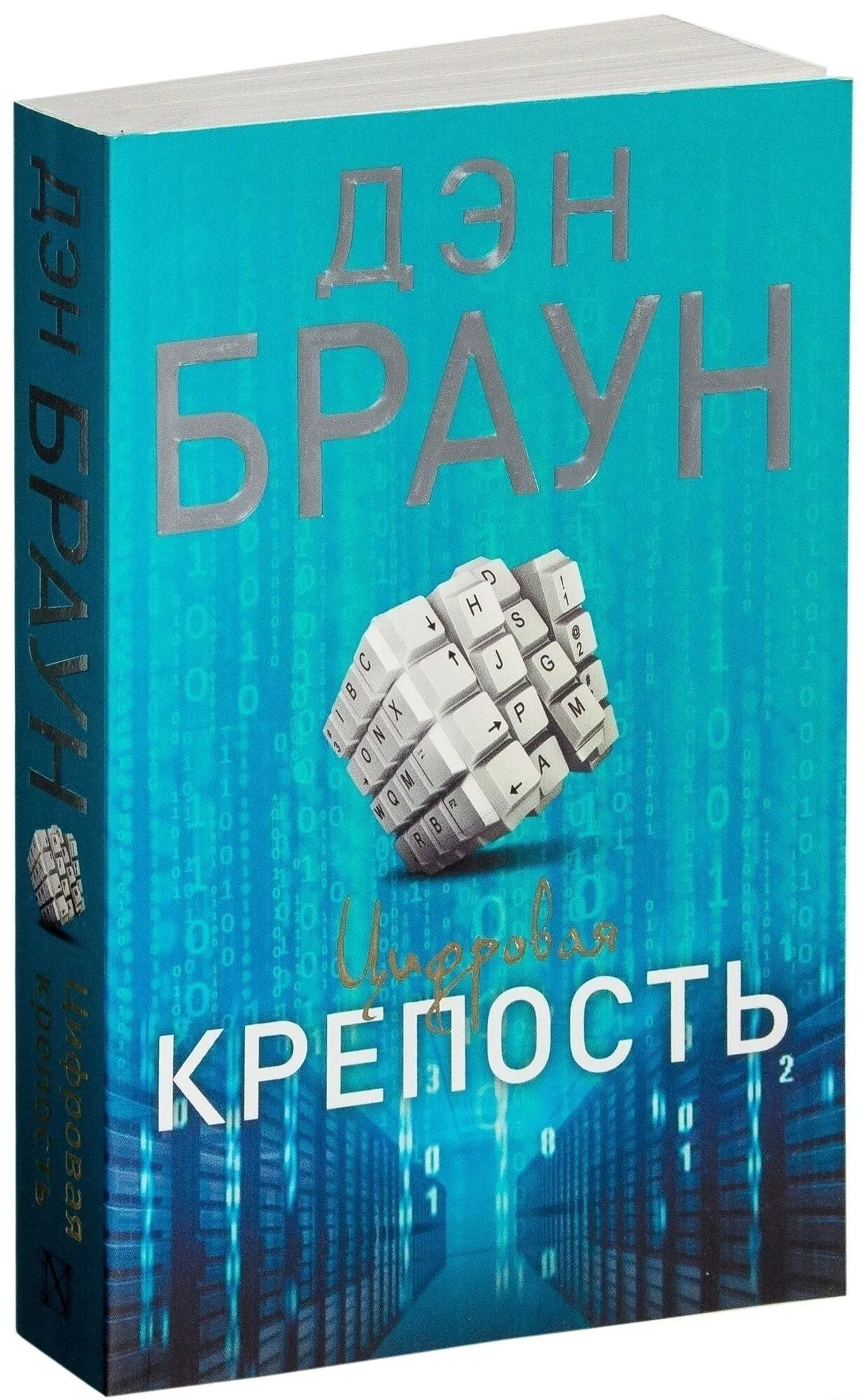 Книгу дэна брауна цифровая крепость. Дэн Браун цифровая крепость обложка. Браун Дэн цифровая крепость. Цифровая крепость Дэн Браун книга. Браун цифровая крепость обложка.