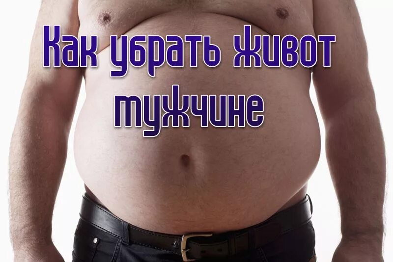 Жир на боках у мужчин. Убрать пивной живот у мужчины. Как убрать живот мужчине. Растет живот у мужчин после 40