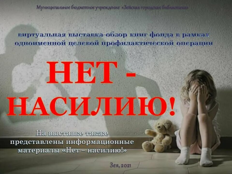 Плакат нет насилию. Нет насилию в семье. Против насилия в семье. Скажи нет насилию.