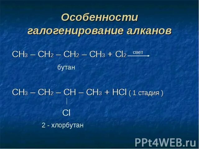 Ch3ch2cl бутан