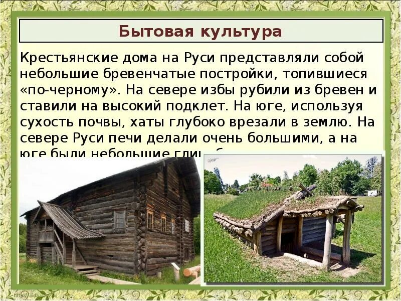 Как ты понимаешь выражение рубить избу. Древняя Русь быт и культура. Бытовая культура. Бытовая культура древней Руси. Крестьянские дома на Руси.