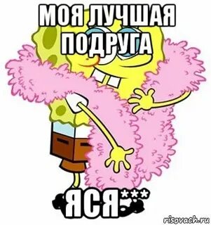 Имя яся