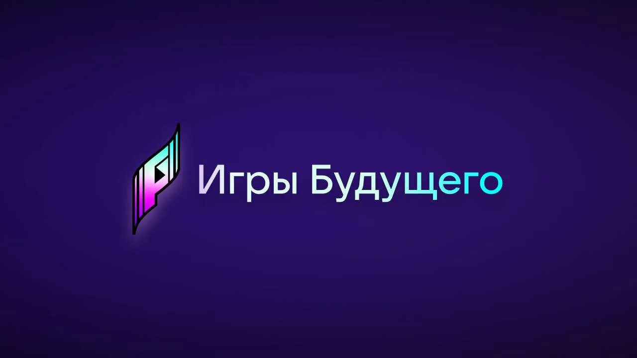 Логотип игр будущего