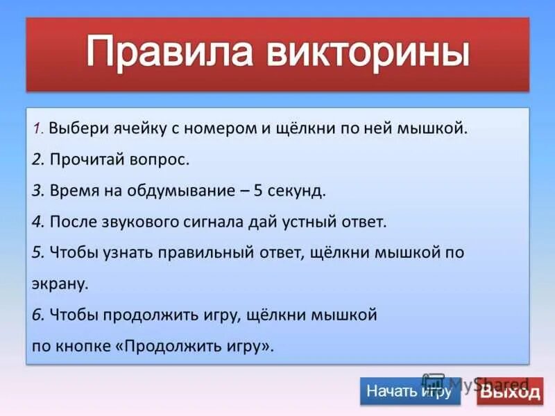 Ответы на вопросы дню россии. Правила викторины. Фикталины. Как сделать викторину.