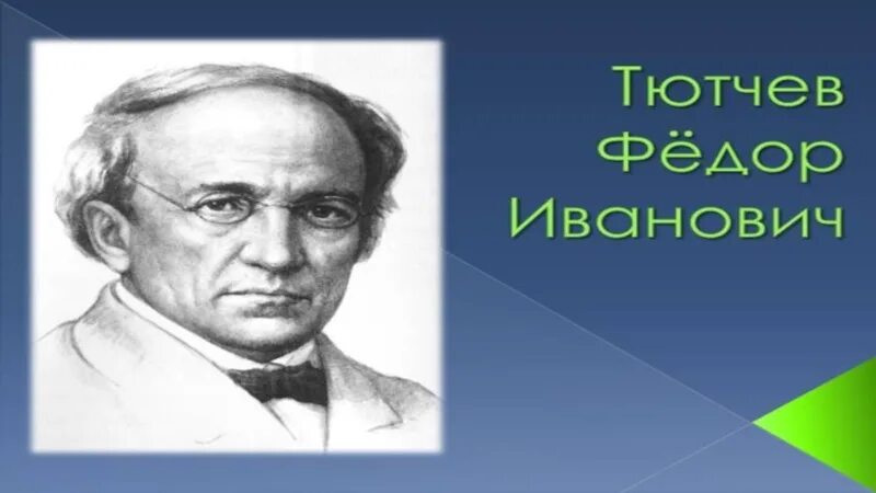 Ф тютчев слушать. Фёдор Иванович Тютчев. Тютчев портрет. Тютчев портрет писателя. Тютчев Чародейкою.