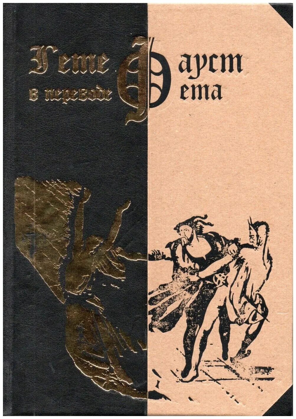 Фауст гете книга. Читать содержание гете фауст. Гете фауст оглавление. Гёте "фауст". ).