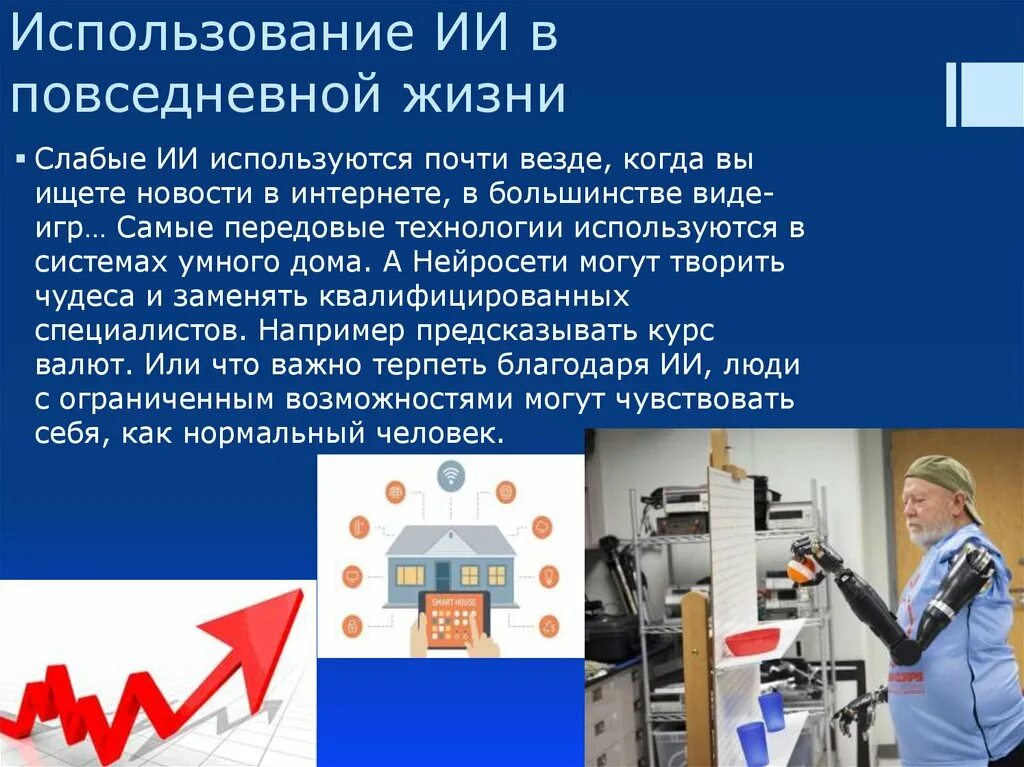 Применение 5. Технологии в повседневной жизни. Применение в повседневной жизни. Использование и.и в повседневной жизни. Технологии использующие в повседневной жизни.